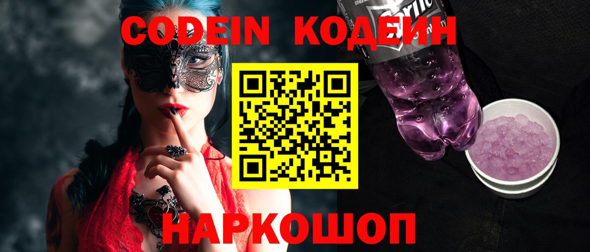 Строитель  Codein Purple Drank  Вход с VPN  Кодеин напиток Lean (лин) 